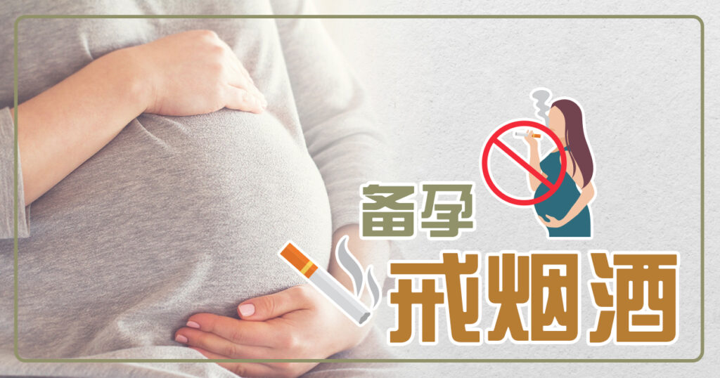 男士备孕，是什么时候开始戒烟戒酒？